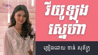 វីយូឡុងស្នេហា Acoustic cover by ចាន់ សុភ័ក្រ្ក