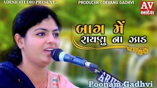 poonam gadhvi | બાગ મેં રાયણુ ના‌ ઝાડ લગન ગીત | bag me raynu na jad | પુનમ ગઢવી| 2022 | adesh studio