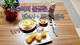 ENG) 사회적거리두기 집순이 브이로그 | 금요일엔, 멘보샤+맥주=행복(with 볶음밥)_menbosha, beer, happiness, fried rice, korea