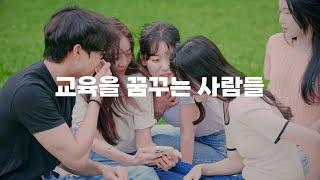 [대학교 홍보영상 제작] 목포대 사범대학 교육학과 / 드론 촬영