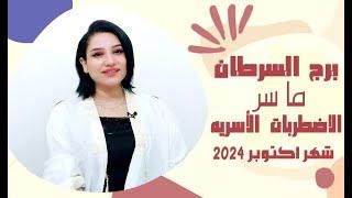 برج السرطان توقعات شهر اكتوبر 2024 وما سر الاضطرابات العائلية والعاطفية