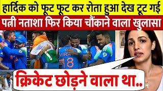 देखिये, HARDIK PANDYA को फूट फूट कर रोता हुआ देख टूट गई NATASA फिर किया चौंकाने वाला खुलासा