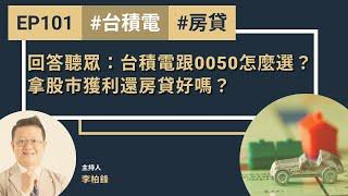 【聽進理投】EP101回答聽眾提問：台積電跟0050怎麼選？拿股市獲利還房貸好嗎？