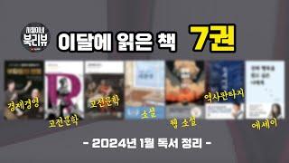 이달에 읽은 책 7권 / 2024년 1월 독서 정리 / 소설 경제경영 자기계발 고전문학 웹소설 에세이 / 북튜버 사월이네 북리뷰