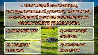 Угадайте известную личность по описанию