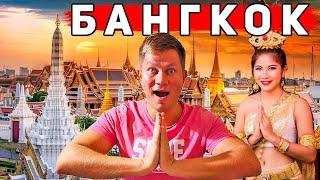 Таиланд — Бангкок ЗАСОСАЛ! Это не Пхукет и не Паттайя! Что делать в столице Таиланда? ЦЕНЫ, еда