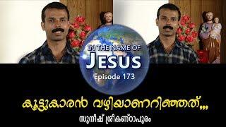In the Name of Jesus Malayalam| Episode 173|  Suneesh
