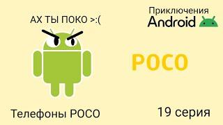 Приключения Андроида | Телефоны POCO 19 серия | Android'er Official