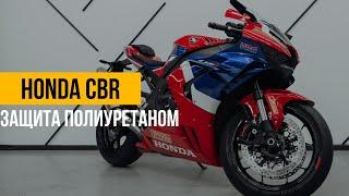 Оклейка антигравийной пленкой мотоцикла Honda CBR