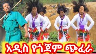 Abay Mulu Gojam New Ethiopian music#አዲስ የ2016 ጎጃመኛ ሙዚቃ#የጎጃም ጭፈራ#የጎጃም ዘፈን