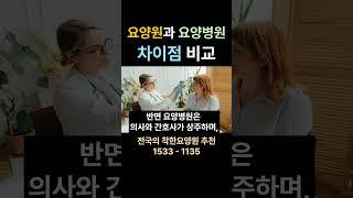 요양병원과 요양원의 차이점 비교 #요양원 #시흥요양원 요양원 시흥요양원 안산요양원 화성요양원 서울요양원