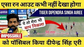 एसा रन आउट कभी नहीं देखा होगा || Ravindra Jadeja On Dipendra Singh Airee's Impossible Run Out