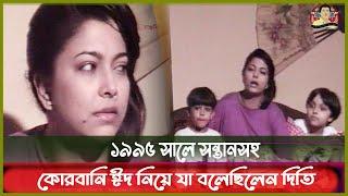 Exclusive_সন্তানসহ প্রয়াত চিত্রনায়িকা দিতির দুর্লভ সাক্ষাৎকার | Diti | Lamia | Dipta | Kritanjoli