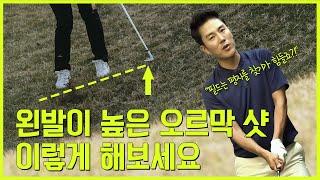 안성현 프로 골프레슨│왼발이 높은 오르막상황에서는! 필드나가면 평지 찾기 힘드시자나요