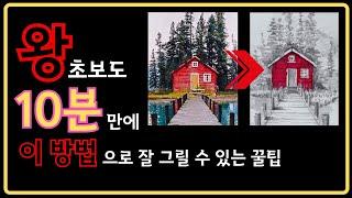 그림초보도 OO방법으로 스케치와 드로잉 기초 끝내기｜왕초보 99.9%가 모르는 그림 꿀팁