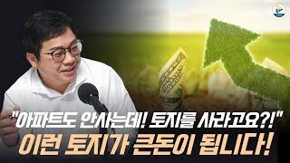 (옥탑방보보스)"아파트도 안사는데 토지를 사라고요?!" 하지만 이런 토지가 큰돈이 됩니다!