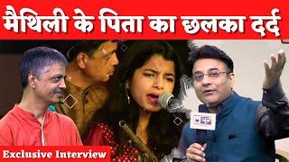 Exclusive Interview with Maithili Thakur and her Father: मैथिली के पिता का छलका दर्द ! | India News