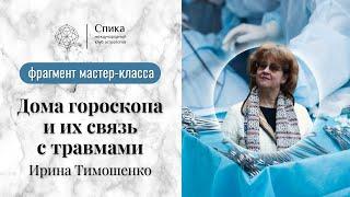 Дома гороскопа и их связь с травмами. Лектор - Ирина Тимошенко.