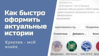 Актуальные истории Инстаграм. Как создать актуальные истории. Что писать в актуальных историях.