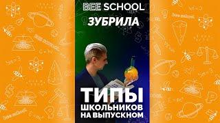ТИПЫ ШКОЛЬНИКОВ НА ВЫПУСКНОЙ #егэ #математика #геометрия #профильныйегэ