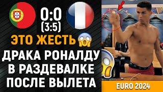 ЧТО ПРОИСХОДИЛО В РАЗДЕВАЛКЕ СБОРНОЙ ПОРТУГАЛИИ ПОСЛЕ ВЫЛЕТА С ЕВРО! ПОРТУГАЛИЯ - ФРАНЦИЯ