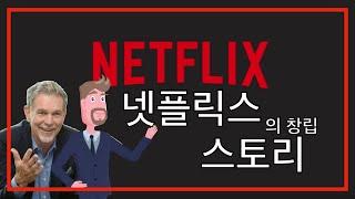 넷플릭스 스토리 / Netflix Story / 리드 헤이스팅스의 창업 스토리