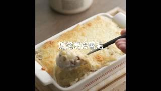 焗烤馬鈴薯泥 #shorts #potatoes