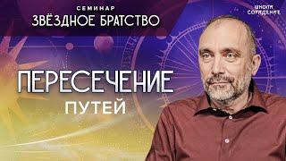 Пересечение путей #путь #семинар_звёздное_братство #гарат #школасорадение