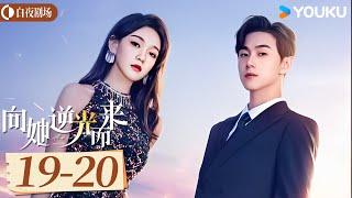 ENGSUB【向她逆光而来 All of Her】EP19-20 | 亡夫归来 黑莲花深陷复仇禁忌游戏 ​ | 梦汐/李卓扬/王译磊/邱嘉棋 | 优酷悬疑剧场 YOUKU SUSPENSE