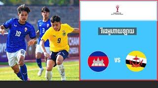 កម្ពុជា Vs ប្រ៊ុយណេ វីដេអូហាយឡាយ Football