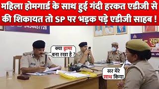 Lady Homeguard के साथ हुई गंदी हरकत ADG से की Complaint तो भड़क पड़ा ADG साहब का गुस्सा !