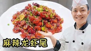 【麻辣龙虾尾】这种做法被8名大厨近200年的工龄所认可，做法简单，一学就会