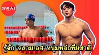 ห้องข่าวพีนิวส์ | รู้จัก "เอส ศุภ สง่าวรวงศ์" หนุ่มหล่อสุดฮอต! ดีกรีนักกีฬาทีมชาติไทย