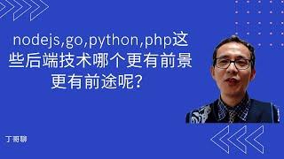 nodejs,go,python,php这些后端技术哪个更有前景更有前途呢？