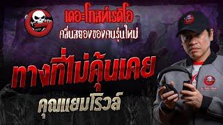 ทางที่ไม่คุ้นเคย • คุณแยมโรวล์ | 18 พ.ค. 67 | THE GHOST RADIO