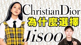 Dior晉升第五位巨型奢侈品牌，Jisoo功不可沒？｜deldel雕雕