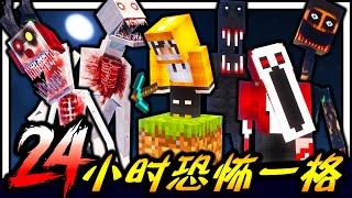 Minecraft 超危险一格方块空岛生存24小时！！！千万别自己一个人玩！！！充满未知的恐怖怪物一格世界该如何生存！？