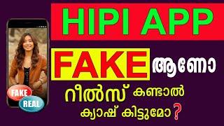 Reels കണ്ടാൽ ക്യാഷ് കിട്ടുമെന്ന് കരുതുന്നവർ ഇക്കാര്യം മനസ്സിലാക്കുക| Hipi App Real Or Fake Malayalam