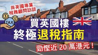 英國物業印花稅退稅可省高達2萬鎊 怎樣才符合退稅資格？│與英國專業稅務顧問訪談 樓換樓相距時間是關鍵 真實個案拆解│英國物業退稅全指南