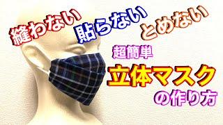 【非常用マスク】縫い物が苦手な人必見！超簡単　手作りマスク　折方一つでこんなに違う　超フィットHandmade mask Maschera fatta a mano  手工口罩