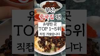 부산중국집추천 유명한곳 1-5위 직접 가봤습니다 #부산맛집 #부산여행 #부산중국집 백객도 태백관 홍성방 옥생관 화국반점