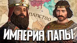 Я СДЕЛАЛ ПАПУ РИМСКОГО ИМПЕРАТОРОМ в Crusader Kings 3