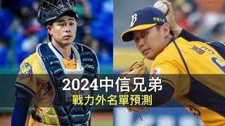 72取60人留下...2024中信兄弟戰力外名單預測