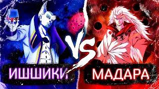 Вот ПОЧЕМУ Мадара 100% СИЛЬНЕЕ Джигена (Ишшики) Ооцуцуки в аниме Боруто