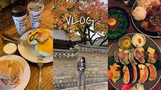 가을 일상 VLOG | 초이다이닝 | 유쏘풀 | 한강야시장 | 런던베이글 안국 | 갓잇 | 창덕궁