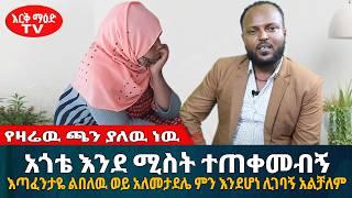የዛሬዉ ጫን ያለዉ ነዉ! | አጎቴ እንደ ሚስት ተጠቀመብኝ || #እርቅ_ማእድ #sami_studio #ethiopia | Ethiopia