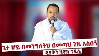 ጌታ ሆይ በመንግስትህ በመጣህ ጊዜ አስበኝ | ዲያቆን ሄኖክ ኃይሌ