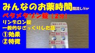 【一般の方向け】ベタメタゾン錠/リンデロン錠の解説【約２分で分かる】【みんなのお薬時間】【聞き流し】