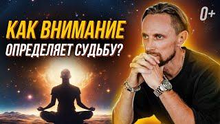  Почему фокус внимания это ключ от качества нашей жизни?