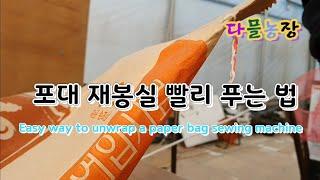 포대 재봉실 빨리 푸는 방법 Easy way to unwrap a paper bag sewing machine